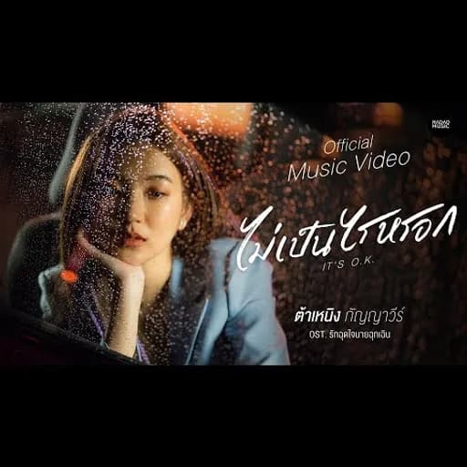 ไม่เป็นไรหรอก