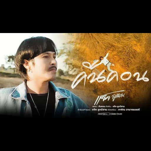 คืนคอน