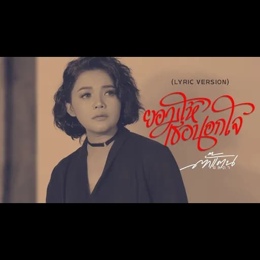 ยอมให้เธอนอกใจ