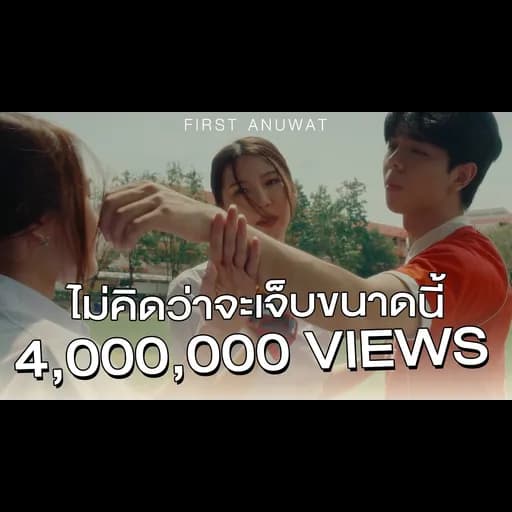 ไม่คิดว่าจะเจ็บขนาดนี้
