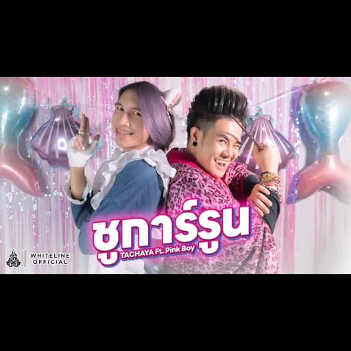 ชูการ์รูน  Pink Boy