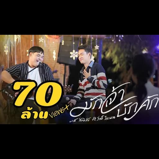 มักเจ้าบักคัก  ft. โจอี้ วีระพล