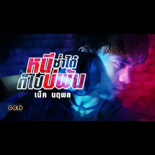 หนีซ่ำได๋ก็ไปบ่พ้น