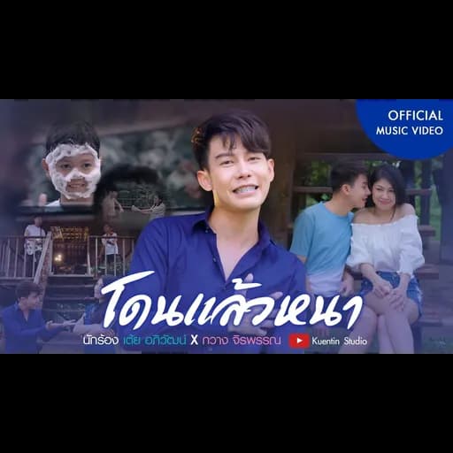 โดนแล้วหนา  ft. กวาง จิราพรรณ
