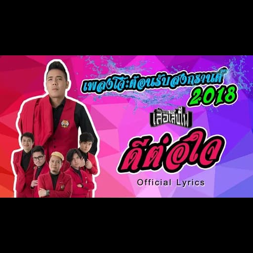ดีต่อใจ