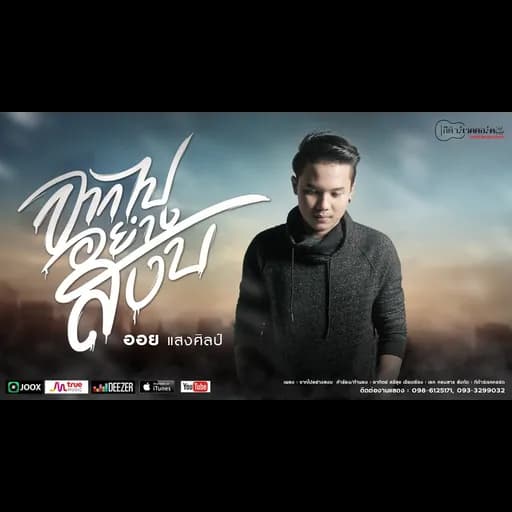 จากไปอย่างสงบ