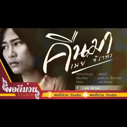 คืนมา