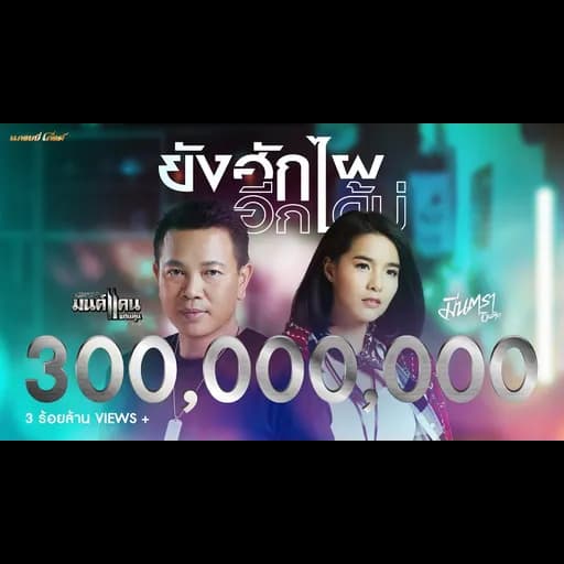 ยังฮักไผอีกได้บ่  x มีนตรา อินทิรา