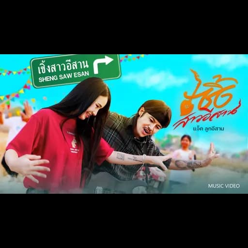 เซิ้งสาวอีสาน