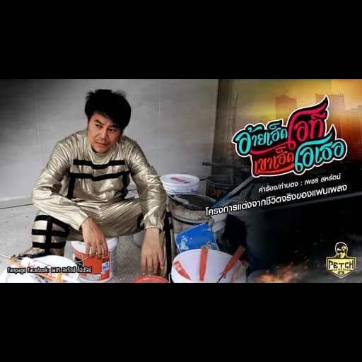 อ้ายเฮ็ดโอที เขาเฮ็ดโอเธอ