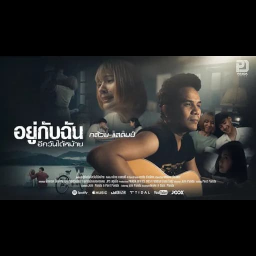 อยู่กับฉันอีกวันได้หม้าย