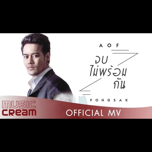 จบไม่พร้อมกัน