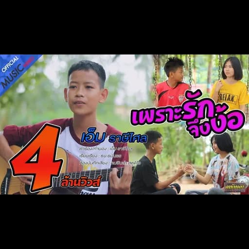เพราะรักจึงง้อ
