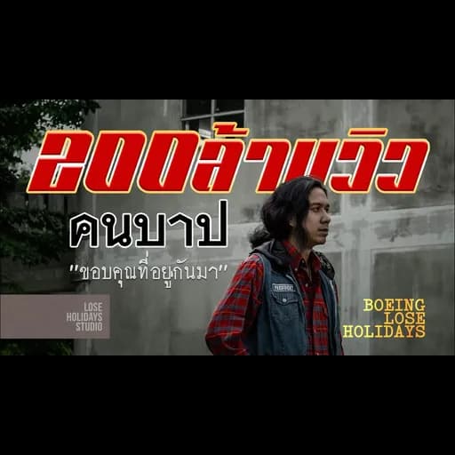 คนบาป (Sinner)