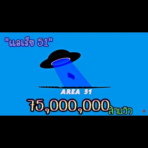 แอเรีย 51