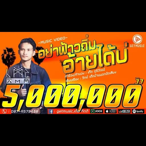 อย่าฟ้าวถิ่มอ้ายได้บ่