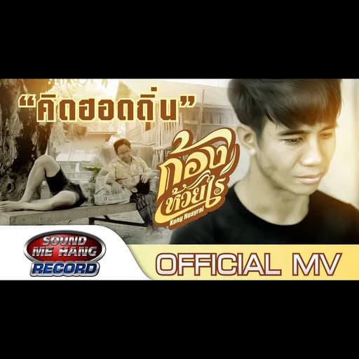 คิดฮอดถิ่น