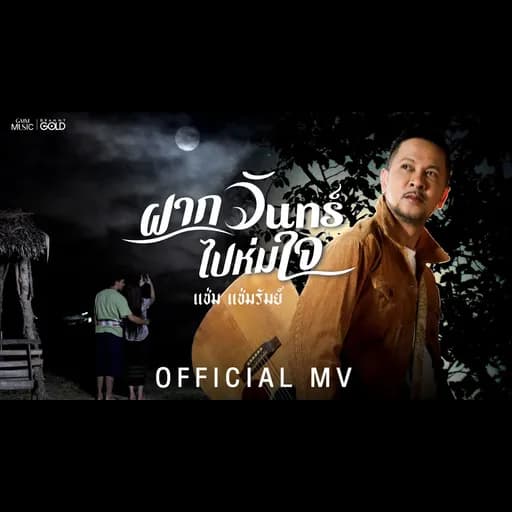 ฝากจันทร์ไปห่มใจ
