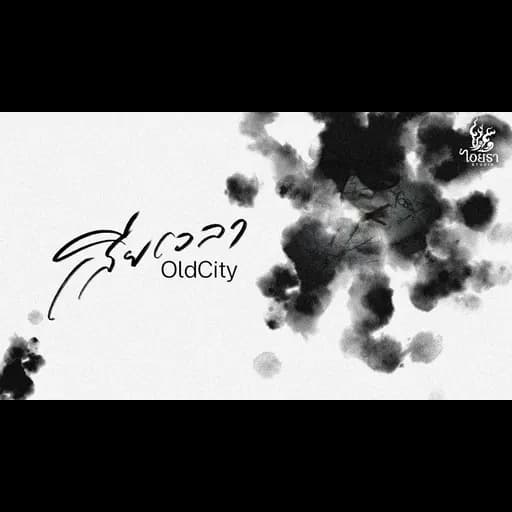 เสียเวลา