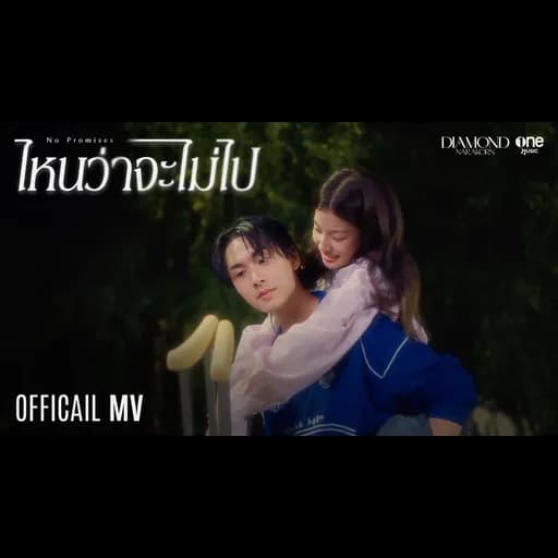 ไหนว่าจะไม่ไป (No Promises)