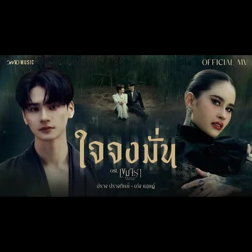 ใจจงมั่น  x KENG HARIT