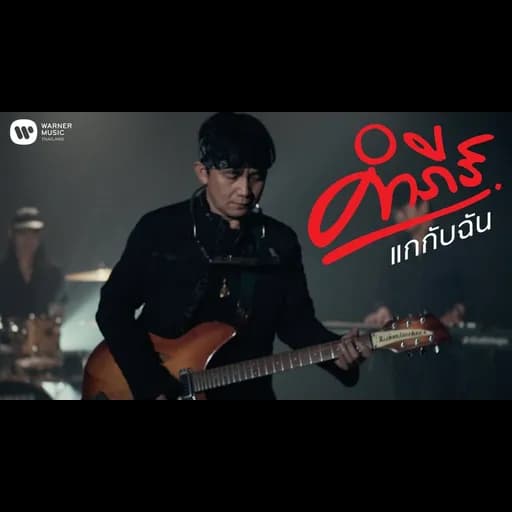 แกกับฉัน
