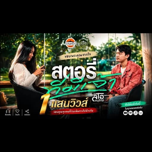 สตอรี่ที่มีเจ้า