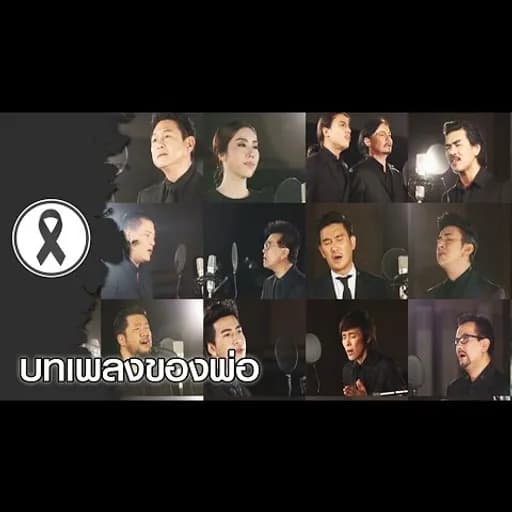 บทเพลงของพ่อ
