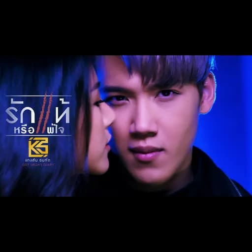 รักแท้หรือแพ้ใจ