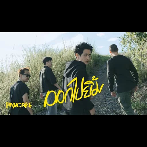 ออกไปยิ้ม