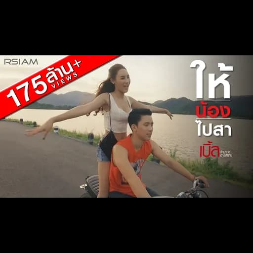 ให้น้องไปสา