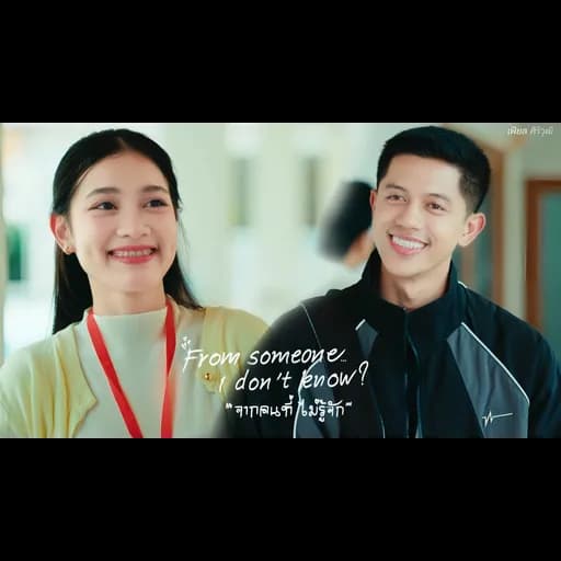 จากคนที่ไม่รู้จัก
