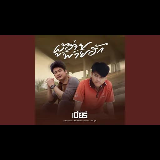 ผู้ฮ้ายพ่ายฮัก