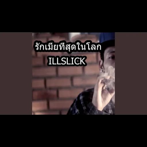 รักเมียที่สุดในโลก