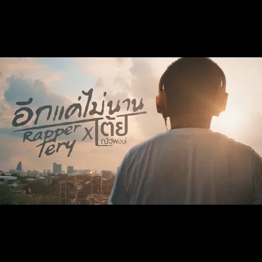 อีกแค่ไม่นาน  ft. เต้ย ณัฐพงษ์