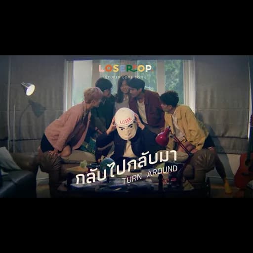 กลับไปกลับมา