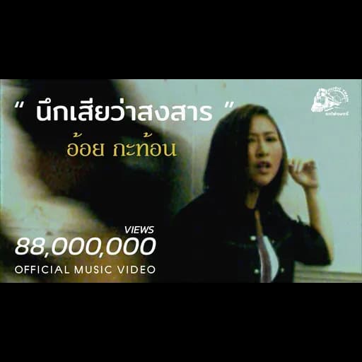 นึกเสียว่าสงสาร