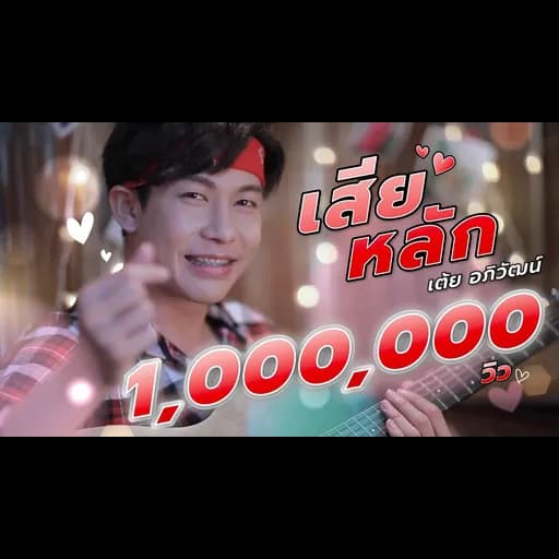 เสียหลัก