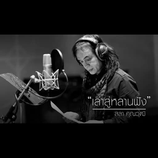 เล่าสู่หลานฟัง