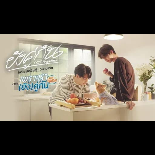 ยังคู่กัน (Still Together)  ,วิน เมธวิน
