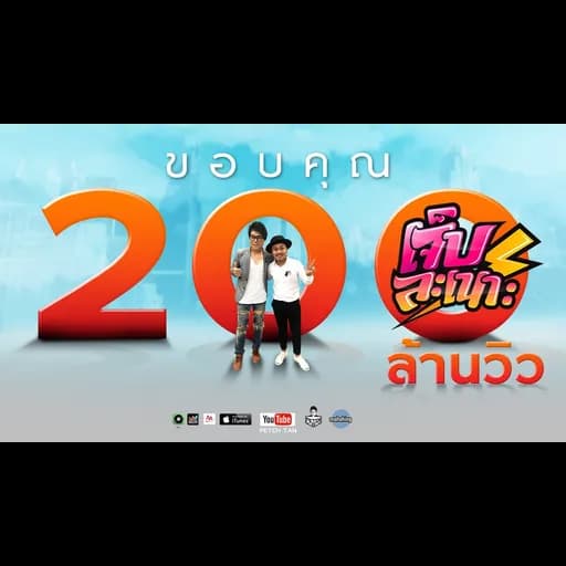 เจ็บละเนาะ  ft. เอ มหาหิงค์