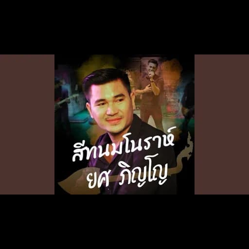 สีทนมโนราห์