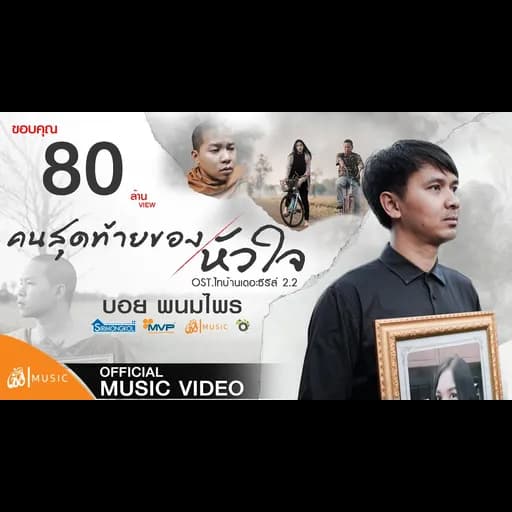 คนสุดท้ายของหัวใจ