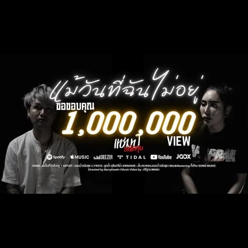แม้วันที่ฉันไม่อยู่