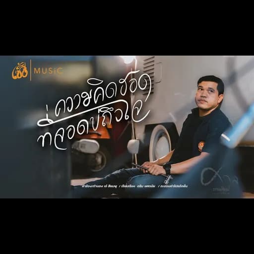 ความคิดฮอดที่จอดบ่ถึงใจ