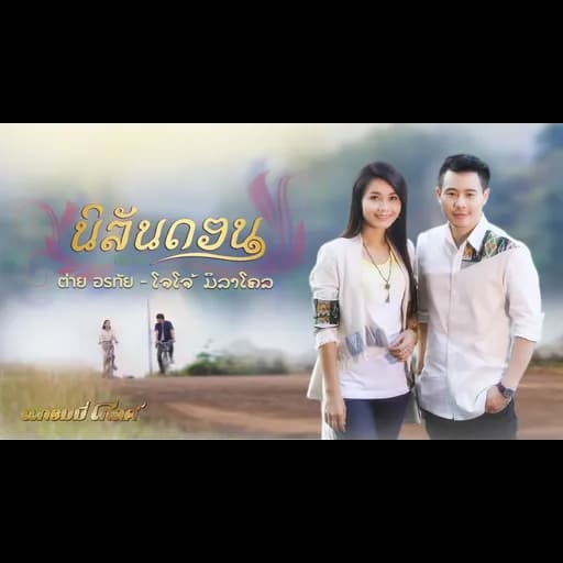 นิลันดอน  ,โจโจ้ มิราเคิล