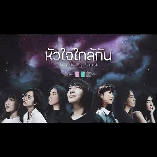 หัวใจใกล้กัน Touch by Heart  & CGM48