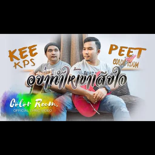 อย่าทำให้เขาเสียใจ  KEE KPS