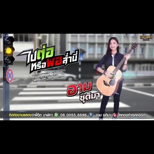 ไปต่อหรือพอส่ำนี่