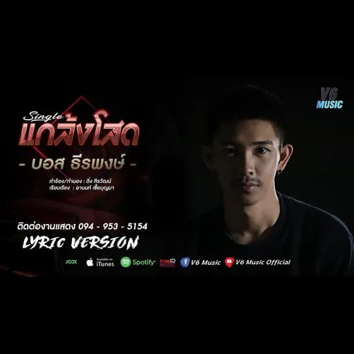 แกล้งโสด